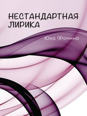 cover image of Нестандартная лирика